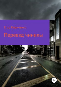 Книга "Переезд чинилы" – Егор Кириченко, 2022