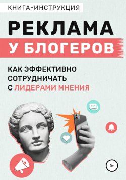 Книга "Реклама у блогеров. Как эффективно сотрудничать с лидерами мнения" – Катерина Жалевич, 2021