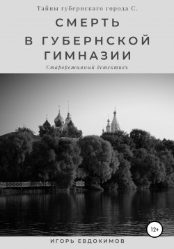 Книга "Смерть в губернской гимназии" – Игорь Евдокимов, 2021