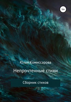 Книга "Непрочтенные стихи" – Юлия Комиссарова, 2021