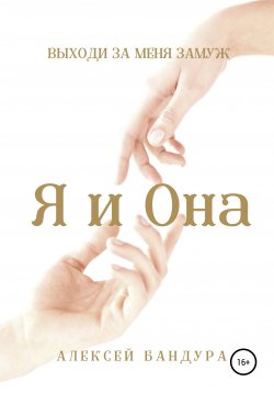Книга "Я и Она. Выходи за меня замуж" – Алексей Бандура, Алексей Бандура, 2021