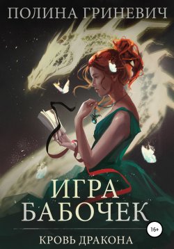 Книга "Игра бабочек" – Полина Гриневич, 2021