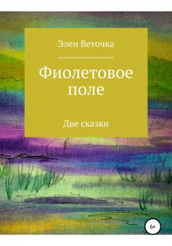 Книга "Фиолетовое поле" – Элен Веточка, 2021