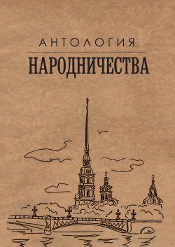 Книга "Антология народничества" – Михаил Гефтер