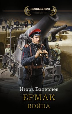 Книга "Ермак. Война" {Ермак} – Игорь Валериев, 2022