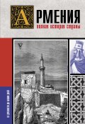 Книга "Армения. Полная история страны" (Вазген Гнуни, 2022)