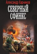 Книга "Северный сфинкс" (Харников Александр, 2022)