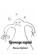 Крокоделирий (Максим Грибанов, Максим Грибанов, 2021)