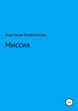 Книга "Миссия" – Анастасия Клейменова, 2021