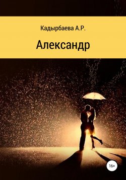 Книга "Александр" – Анастасия Кадырбаева, 2022