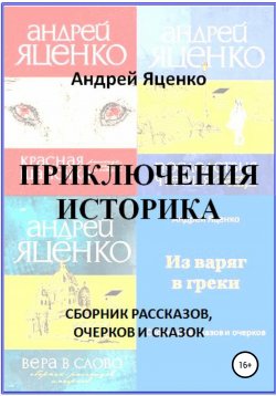 Книга "Приключения историка" – Андрей Яценко, 2022
