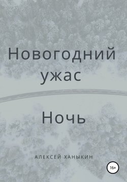 Книга "Новогодний ужас. Ночь" – Алексей Ханыкин, 2022