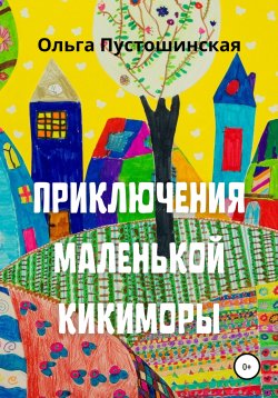 Книга "Приключения маленькой кикиморы" – Ольга Пустошинская, 2021