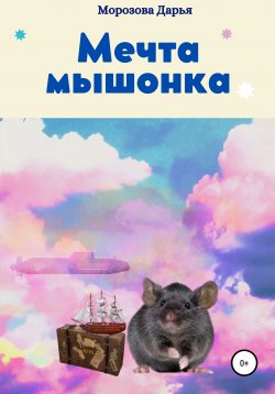 Книга "Мечта мышонка" – Дарья Морозова, 2021