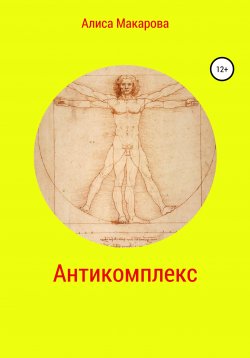 Книга "Антикомплекс" – Алиса Макарова, 2022