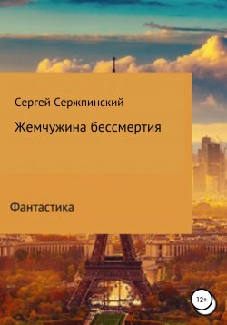 Книга "Жемчужина бессмертия" – Сергей Сержпинский, 2019