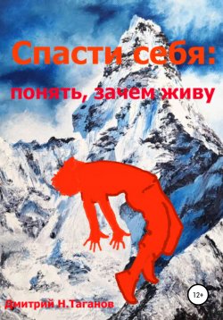 Книга "Спасти себя: понять, зачем живу" – Дмитрий Таганов, 2022