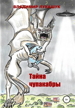 Книга "Тайна чупакабры" – Владимир Лукашук, 2021