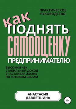 Книга "Практическое руководство «Как поднять самооценку предпринимателю»" – Анастасия Давлетшина, 2022