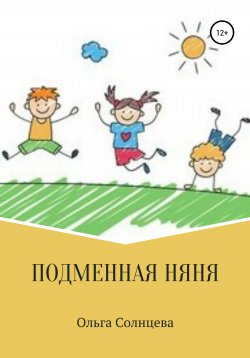 Книга "Подменная няня" – Ольга Солнцева, 2021