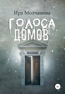 Книга "Голоса домов" – Ирина Сергеевна Молчанова, 2021