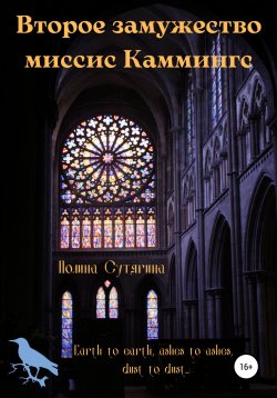 Книга "Второе замужество миссис Каммингс" – Полина Сутягина, 2022