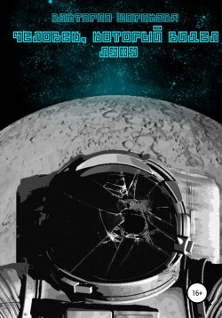 Книга "Человек, который видел луну" – Виктория Шорикова, 2022