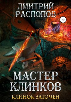 Книга "Мастер клинков. Клинок заточен" – Дмитрий Распопов, 2018