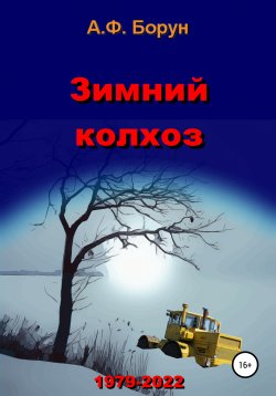 Книга "Зимний колхоз" – Александр Борун, Александр Борун, 2022