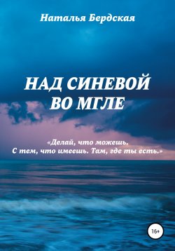 Книга "Над синевой во мгле" – Наталья Бердская, 2022