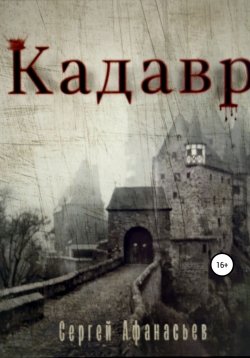 Книга "Кадавр" – Сергей Афанасьев, 2022