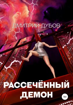 Книга "Рассечённый демон" {Предания Электры} – Дмитрий Дубов, 2022