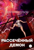 Рассечённый демон (Дмитрий Дубов, 2022)