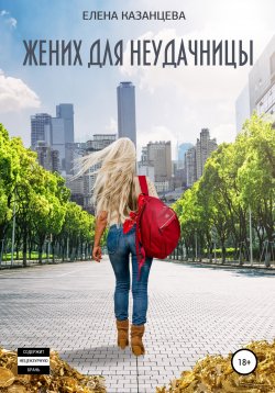 Книга "Жених для неудачницы" – Елена Казанцева, 2021