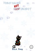 Новогодний котоворот (Валя Саар, 2022)
