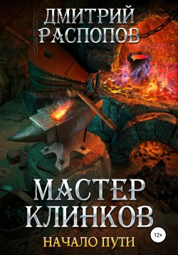 Книга "Мастер клинков. Начало пути" – Дмитрий Распопов, 2011