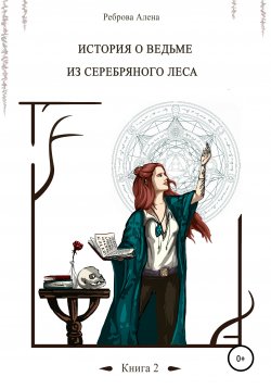 Книга "История о ведьме из серебряного леса. Книга 2" – Алена Реброва, 2022