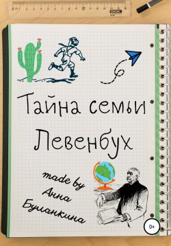 Книга "Тайна семьи Левенбух" – Анна Буланкина, 2022