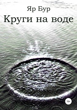 Книга "Круги на воде" – Яр Бур, 2021