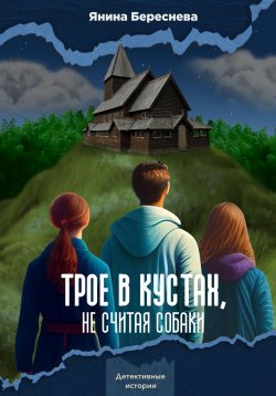 Книга "Трое в кустах, не считая собаки" – Янина Береснева, 2022