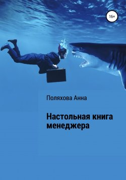 Книга "Настольная книга менеджера" – Анна Поляхова, 2021