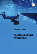 Настольная книга менеджера (Анна Поляхова, 2021)