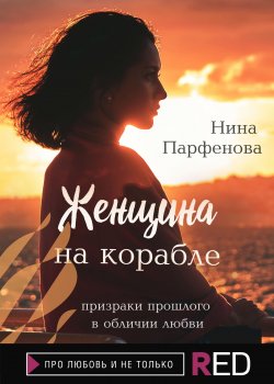 Книга "Женщина на корабле" {RED. Про любовь и не только} – Нина Парфёнова, 2015