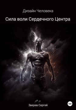 Книга "Дизайн Человека. Сила воли Сердечного центра" – Сергей Зверев, 2021