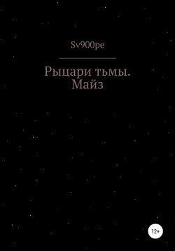 Книга "Рыцари тьмы. Майз" – sv900pe, 2022