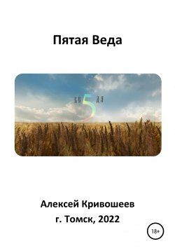 Книга "Пятая Веда" – Алексей Кривошеев, 2022