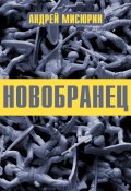 Книга "Новобранец" (Андрей Мисюрин, 2021)