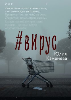 Книга "#Вирус" {RED. Fiction} – Юлия Каменева, 2021