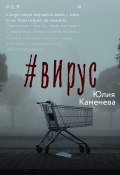 Книга "#Вирус" (Юлия Каменева, 2021)