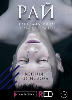 Книга "Рай" {RED. Фантастика} – Ксения Корнилова, 2021